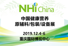 高标准|冈本视频入口地址包装挺进2019中国健康营养原辅料/包装/设备展
